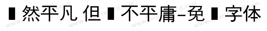 虽然平凡 但绝不平庸字体转换